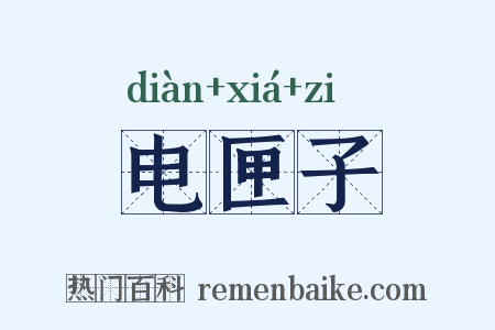 电匣子是什么意思的图片